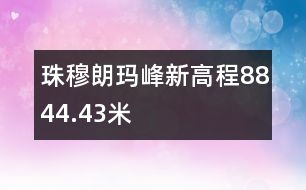 珠穆朗瑪峰新高程：8844.43米