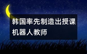 韓國率先制造出授課機器人教師