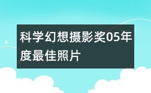 科學(xué)幻想攝影獎05年度最佳照片