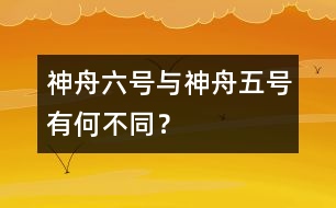 神舟六號與神舟五號有何不同？