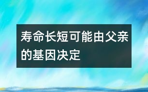 壽命長短可能由父親的基因決定