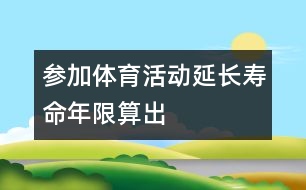 參加體育活動延長壽命年限算出