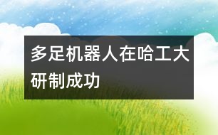 多足機(jī)器人在哈工大研制成功