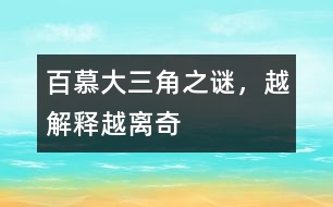 百慕大三角之謎，越解釋越離奇