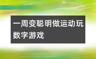 一周變聰明：做運動玩數字游戲