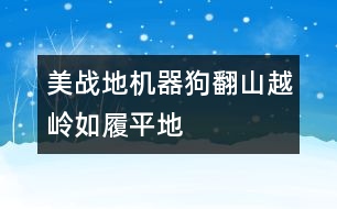 美戰(zhàn)地機器狗翻山越嶺如履平地