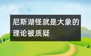 尼斯湖怪就是大象的理論被質疑