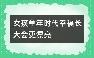 女孩童年時代幸福長大會更漂亮