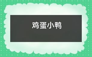 雞蛋小鴨