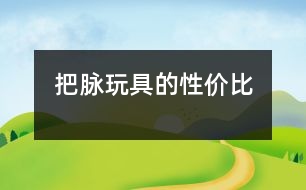 把脈玩具的性?xún)r(jià)比