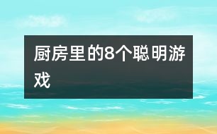 廚房里的8個聰明游戲