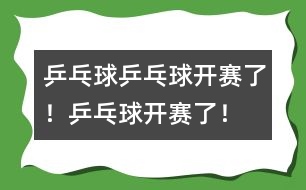 乒乓球：乒乓球開賽了！乒乓球開賽了！