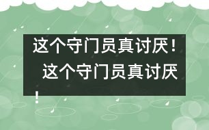 這個守門員真討厭！  這個守門員真討厭！