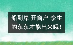 船到岸 開窗戶 孿生的東東才能出來哦！