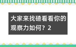 大家來找碴：看看你的觀察力如何？（2）