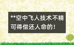 **空中飛人：技術(shù)不精可得償還人命的！