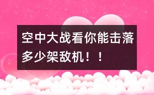 空中大戰(zhàn)：看你能擊落多少架敵機(jī)??！