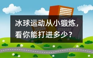 冰球運動：從小鍛煉，看你能打進多少？