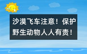 沙漠飛車：注意！保護野生動物人人有責！