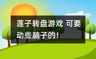 蓮子轉(zhuǎn)盤游戲： 可要動些腦子的！