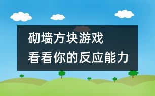 砌墻方塊游戲     看看你的反應能力