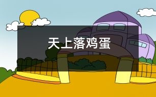 天上落雞蛋