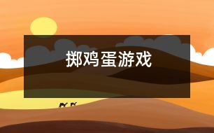 擲雞蛋游戲