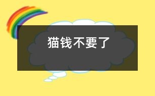 貓錢不要了