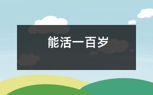 能活一百歲