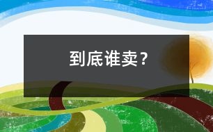 到底誰賣？