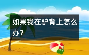 如果我在驢背上怎么辦？