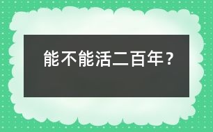 能不能活二百年？