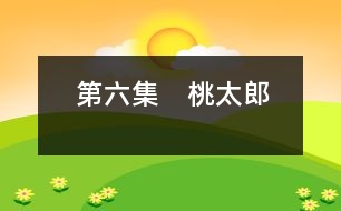 第六集　桃太郎