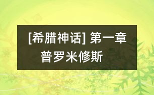 [希臘神話] 第一章　普羅米修斯