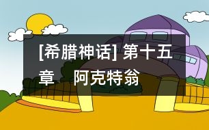 [希臘神話] 第十五章　阿克特翁