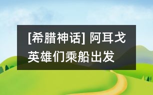 [希臘神話] 阿耳戈英雄們乘船出發(fā)