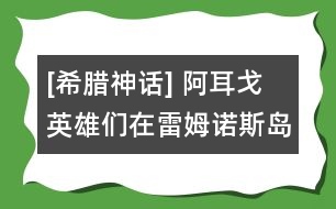 [希臘神話] 阿耳戈英雄們?cè)诶啄分Z斯島