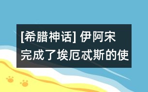 [希臘神話] 伊阿宋完成了埃厄忒斯的使命