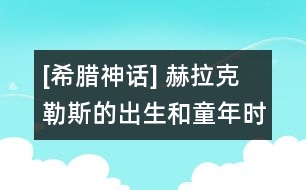 [希臘神話] 赫拉克勒斯的出生和童年時代