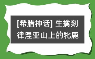 [希臘神話] 生擒刻律涅亞山上的牝鹿