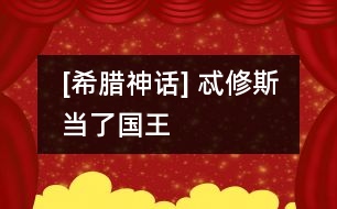 [希臘神話] 忒修斯當(dāng)了國(guó)王