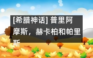 [希臘神話] 普里阿摩斯，赫卡柏和帕里斯