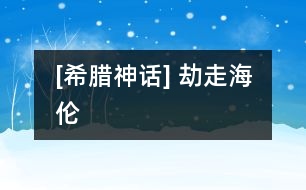 [希臘神話(huà)] 劫走海倫