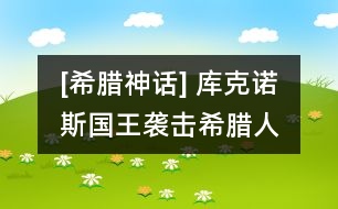 [希臘神話] 庫克諾斯國(guó)王襲擊希臘人