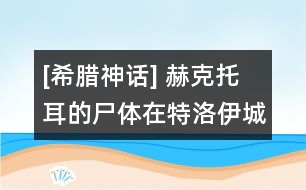 [希臘神話] 赫克托耳的尸體在特洛伊城