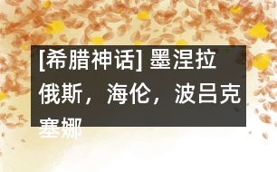 [希臘神話] 墨涅拉俄斯，海倫，波呂克塞娜