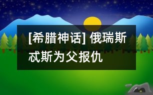 [希臘神話] 俄瑞斯忒斯為父報仇