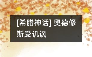 [希臘神話] 奧德修斯受譏諷