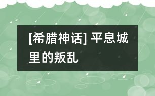 [希臘神話] 平息城里的叛亂