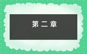 第 二 章